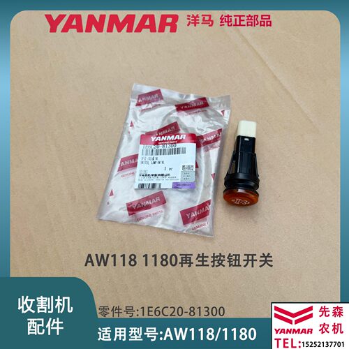 洋马收割机配件AW118 1180驻车再生按钮开关