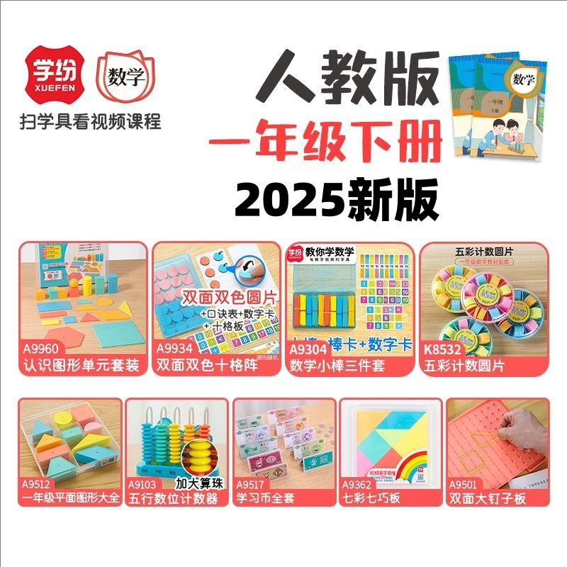 学纷一年级2025人教版下册数学学具盒平面图形十格阵计数器学习币
