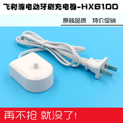 飞利浦hx6511电动牙刷充电器