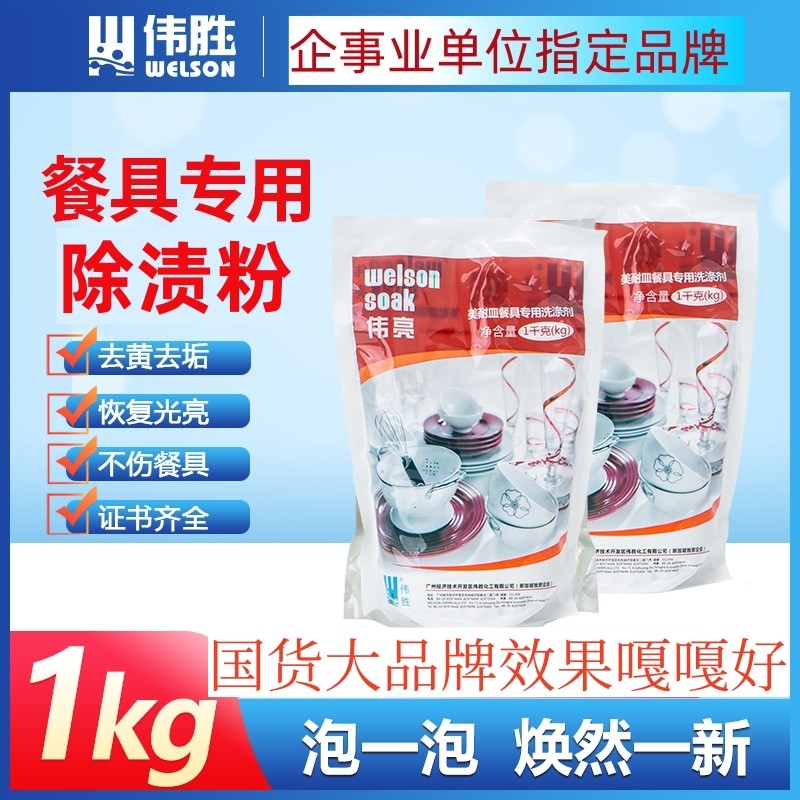 仿瓷密胺餐具伟亮清洁漂白去污粉