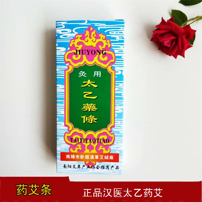 汉医太乙药艾条 艾灸条 随身灸 艾灸器具 白塔汉医