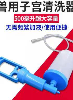 兽用子宫清洗器猪牛羊用子宫冲洗器外阴清洗器猪子宫清洗器械设备