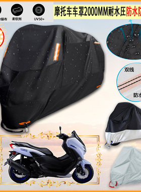 适用雅马哈 Yamaha N MAX 155 TCS版 摩托车罩车衣防晒防雨棚加厚