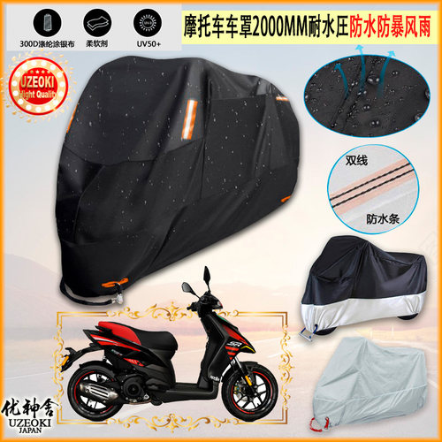 适用zonsen·apriliaSR150 限量版摩托车罩衣防晒防尘布防雨棚加