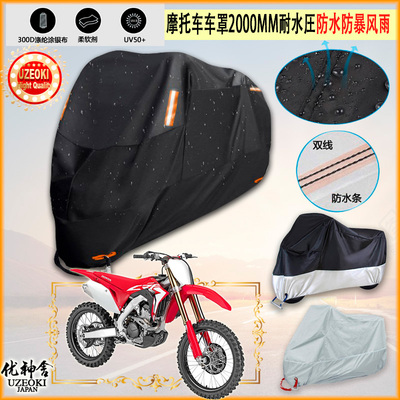 适用本田HondaCRF250R摩托车罩车衣防晒防尘布防雨棚加厚遮阳罩
