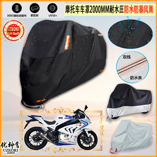 适用宝雕 BD500RR 2021牛津布摩托车罩车衣防晒隔热防雨棚雨衣