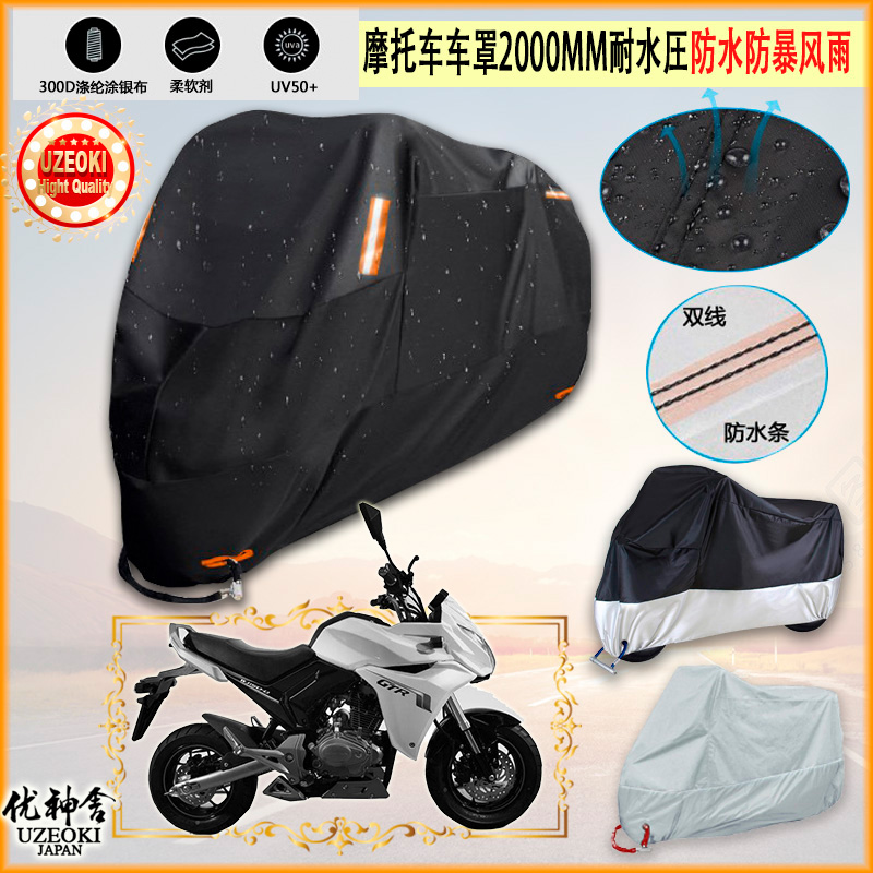 适用望江骐迹GTR150摩托车罩车衣防晒布防雨棚蓬隔热遮阳挡牛津布