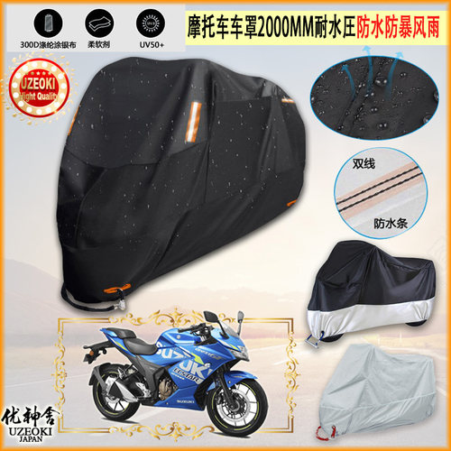 适用Suzuki Gixxer 250 SF Moto GP摩托车罩车衣隔热挡防晒防雨棚