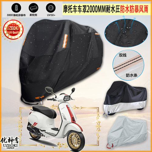 适用Vespa Sprint Racing Sixties摩托车罩车衣隔热挡防晒防雨棚