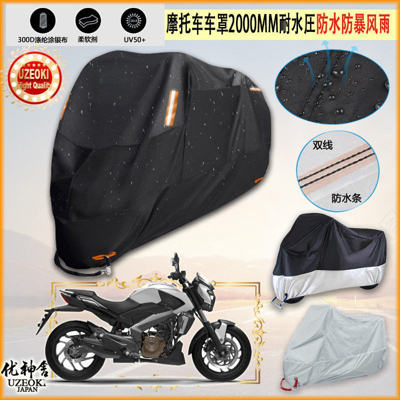 适用Modenas Dominar D400摩托车罩衣防晒防雨棚隔热挡牛津布雨衣