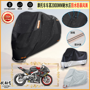 适用Aprilia Trofeo摩托车罩车衣防晒防尘布防雨棚加厚遮阳 RS660