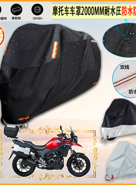 适用豪爵Vstrom250 DL250C摩托车罩豪爵DL150车衣防晒DF150防雨棚