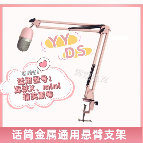 电竞话筒海妖金属悬臂支架粉色系
