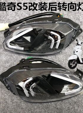 S5酷奇梦工厂转向灯改装款狂派后刹车爆闪LED酷喜方向灯车灯总成