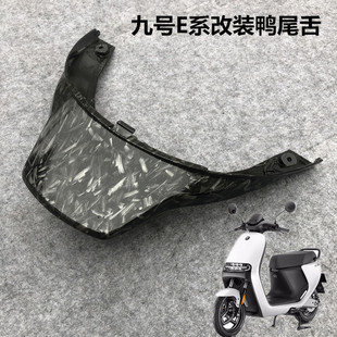 九号电动E系200p/70/80/90/100/125改装后挡泥板水转印碳纤维鸭尾