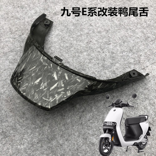 九号电动E系200p/70/80/90/100/125改装后挡泥板水转印碳纤维鸭尾