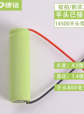 电蚊拍专用电池平头14500锂电池带线可充电绿皮50x14CM通用配件