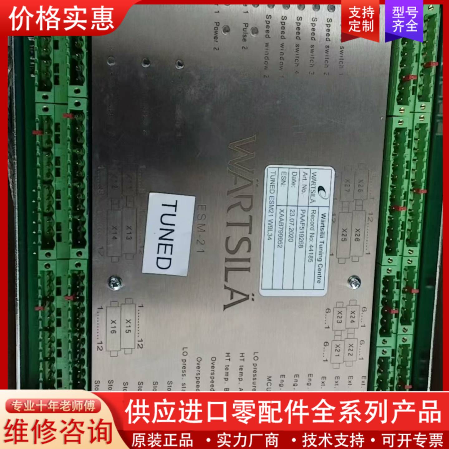 议价瓦锡兰WARTSILA ESM-21主机模块，带原包