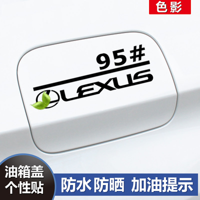 专用于雷克萨斯ES/LS/UX/RX/LM油箱盖车贴9295号 个性加油贴纸