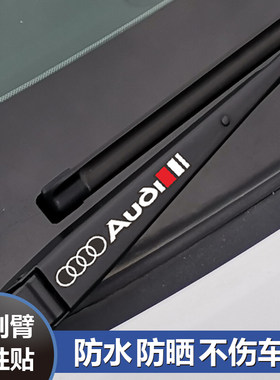 雨刷器改装车贴奥迪贴纸汽车