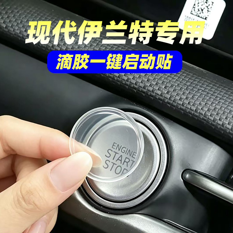 专用现代伊兰特滴胶一键启动保护贴汽车内饰装饰贴透明防护贴