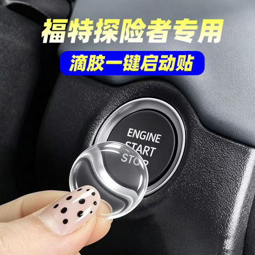 专用福特探险者滴胶一键启动按键贴汽车内饰装饰贴透明防护贴片