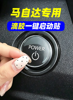 专用马自达CX-8 CX-5 4 50昂克赛拉滴胶一键启动保护贴按键防刮贴