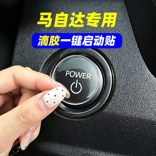 专用马自达CX-8 CX-5 4 50昂克赛拉滴胶一键启动保护贴按键防刮贴
