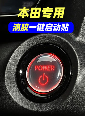 专用本田P7皓影雅阁缤智型格英仕派URV冠道CRV滴胶一键启动按键贴