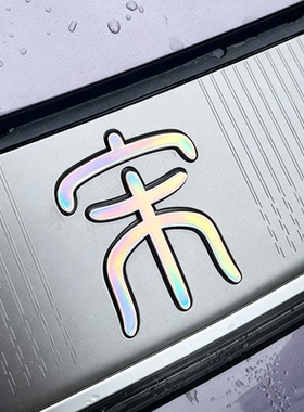 专用比亚迪宋Ultra EV Dmi夜光七彩装饰贴纸个性创意改装文字车标