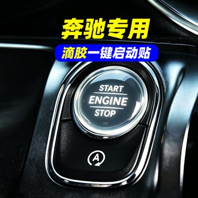 专用奔驰GLA GLB A级 V级 EQA EQB 滴胶一键启动保护贴按键防刮
