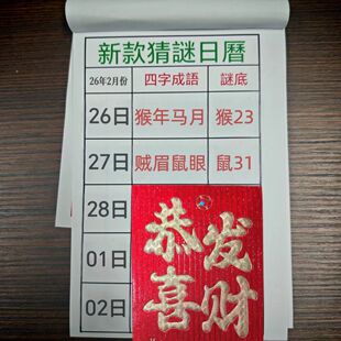 2026年新款谜语老黄历澳门日历香港日历生肖日历手撕设计幸运数30