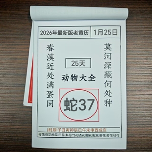 2026年新款春节送礼挂历老黄历日历日历生肖日历手撕设计包含30天