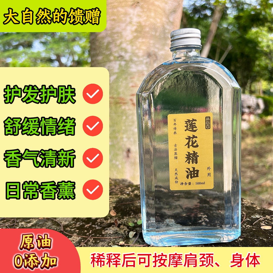广西正宗农家莲花精油护发护肤