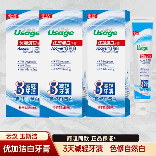 云汉玉斯洁优加色修自然白牙膏