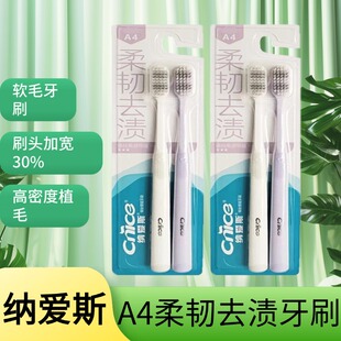 纳爱斯A4柔韧去渍牙刷软毛刷头加宽30%高密度植毛家用情侣家庭装