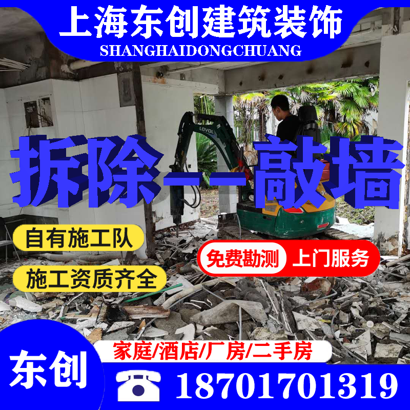 上海装修拆除拆旧服务敲墙拆地板橱柜榻榻米服务回收家电服务