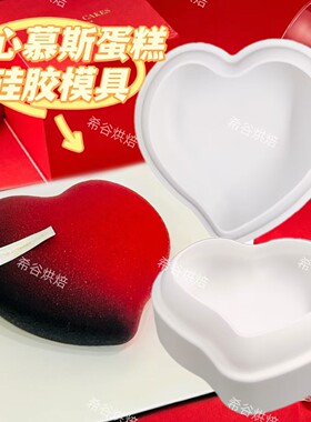 情人节网红爱心慕斯蛋糕硅胶模