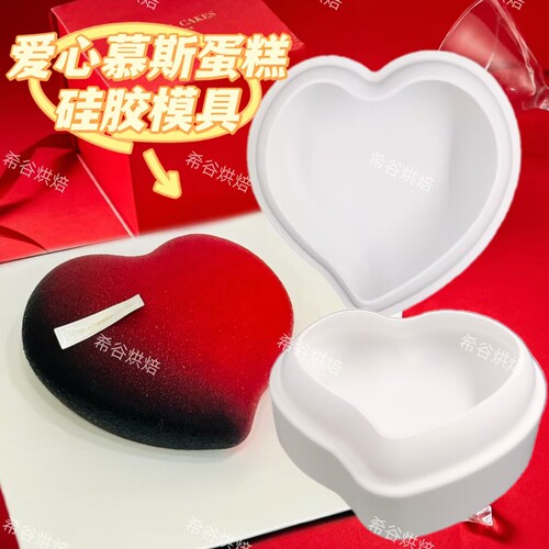 情人节网红爱心慕斯蛋糕硅胶模