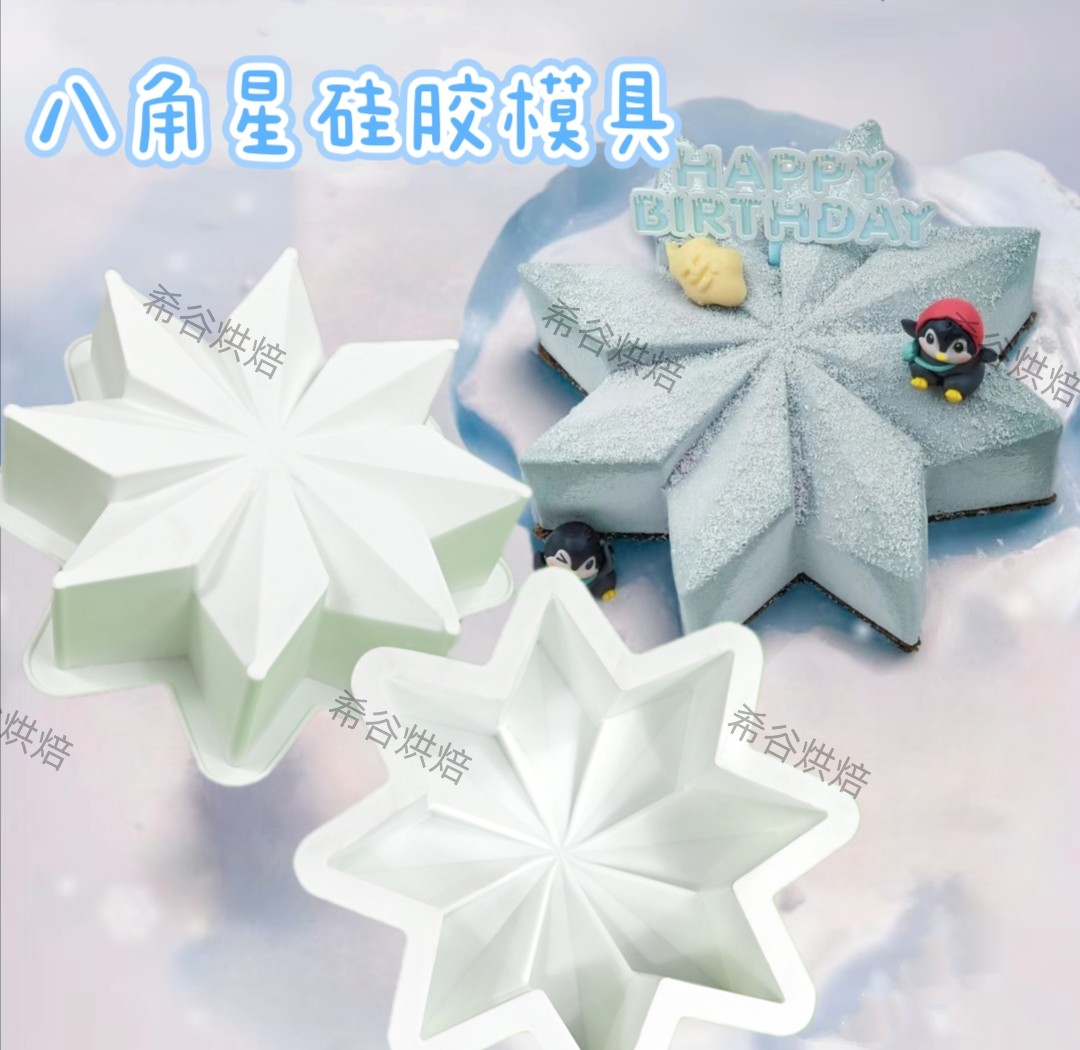 8寸冰雪奇缘八角星形慕斯蛋糕硅胶模具雪花形法式西甜点巧克力模