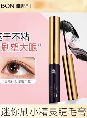 雅邦迷你睫毛膏持久防水防汗不晕染初学者速干细头纤长卷翘不脱妆