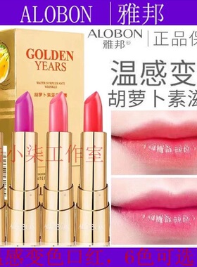 雅邦温变口红胡萝卜素温感变色保湿滋润唇膏持久防水不掉色不沾杯