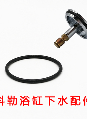 科勒浴缸下水塞子密封圈垫圈下水器胶圈排水堵头原装配件17254T