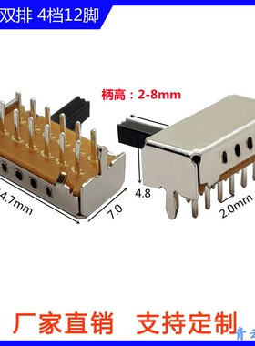 厂家卧式双排12脚4档位波段开关SK24D02侧插双路四段拨动开关2P4T