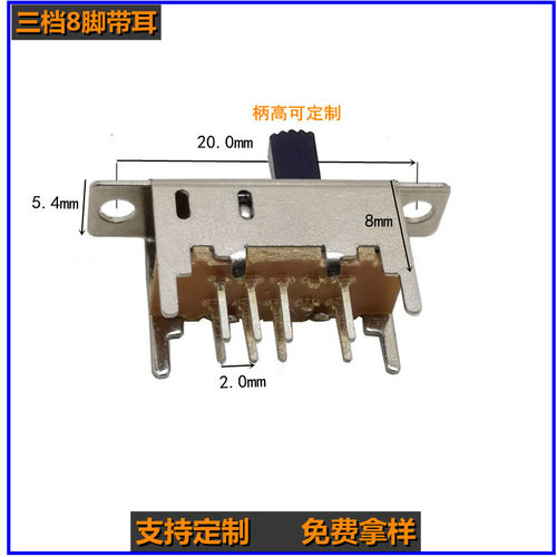 立式直拨三档8脚带耳朵拨动开关