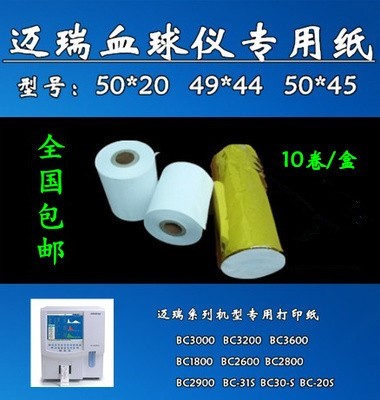 50*45血常规 49*44血球仪热敏医院宠物打印纸50*20M迈瑞BC2600等