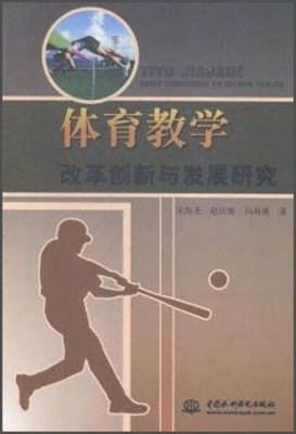 包邮 体育教学改革创新与发展研究 9787517032250 宋海圣 赵庆彬 冯海涛 中国水利水电