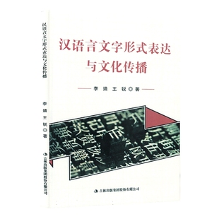 包邮 王锐 9787573119605 李婧 表达与文化传播 吉林出版 集团股份有限公司 汉语言文字形式