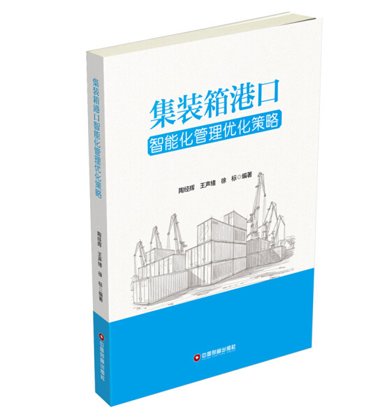 包邮 集装箱港口智能化管理优化策略 9787504752864 陶经辉怎么样,好用不?