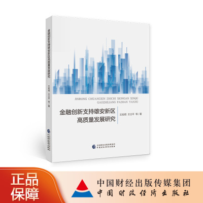 包邮 金融创新支持雄安新区高质量发展研究 9787522314662 王宪明等 中国财政经济